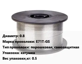 Проволока сварочная 0.8 Сталь: E71T-GS порошковая, самозащитная катушка 0.5